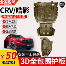 23 models CRV engine Lower protective plate original plant retrofit special Haolfilm chassis armored fender oil tank protective plate