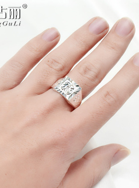 纯银男士戒子福字活口