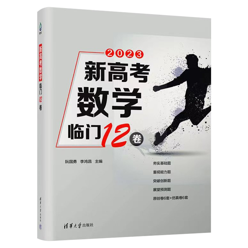 高考押题卷2023新高考数学临门12卷阮国勇李鸿昌高中一二三年级文理科学生真题全刷备考冲刺高考书高考数学押题卷清华大学出版社-图3