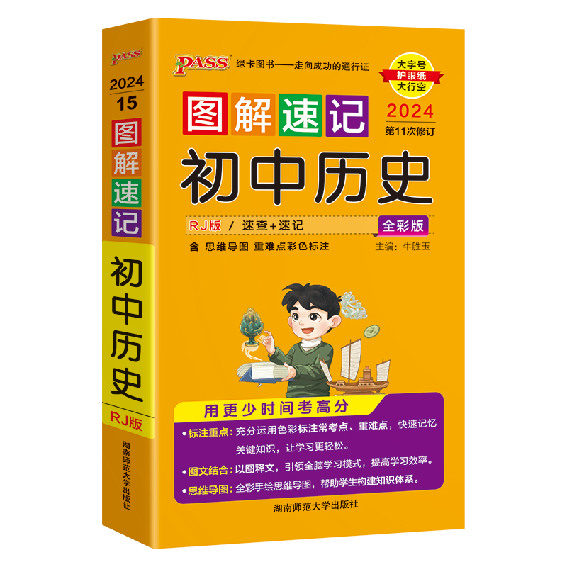 2024新版图解速记初中历史人教版 pass绿卡图书初一二三初中历史知识点汇总七八九年级中考历史复习资料初中历史思维导图背记手册-图3