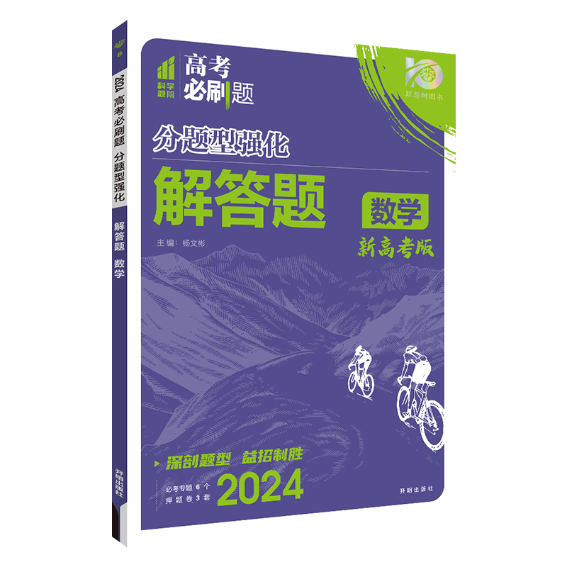 2024版高考必刷题分题型强化解答题数学高考数学解答题复习卷强基小题押题卷高中数学必刷题专项训练高三总复习强基础小题辅导书-图3