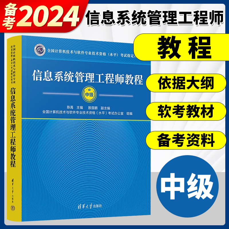 备考2024年全国计算机技术与软件专业技术资格水平考试用书信息系统管理工程师教程陈禹清华大学出版社计算机技术中级软考教材-图0