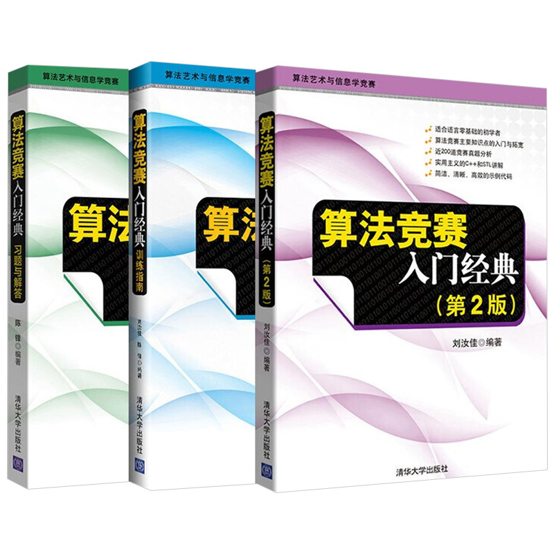 算法竞赛入门经典第二版+训练指南+习题与解答 全3本 刘汝佳 算法艺术与信息学竞赛经典之作 ACM/NOI竞赛辅导程序设计入门教材书籍 - 图3