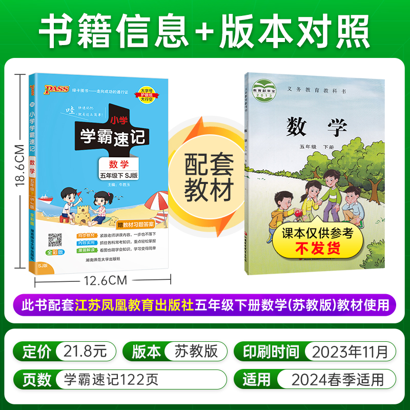 2024新版小学学霸速记五年级下册数学苏教版知识点汇总速查速记知识点提要同步解读复习知识点考试前背诵便携工具书PASS绿卡图书-图0