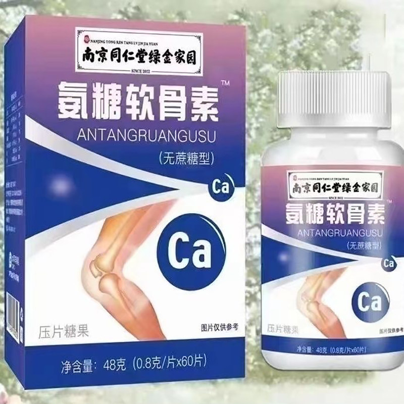 南京同仁堂氨糖软骨素压片糖果碳酸钙片中老年关节膝盖补品正品,淘宝优惠券,粉丝福利购,淘宝优惠卷