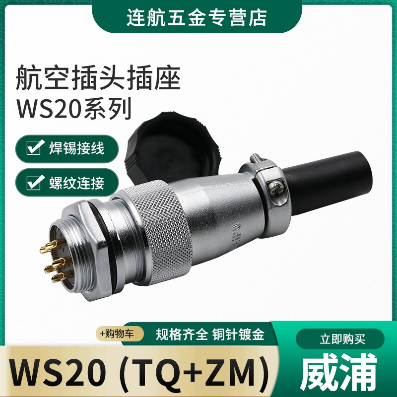 威浦航空插头插座WS20 -2-3-4-5芯6芯7芯9芯12芯TQ/ZM后螺母插座 - 图0