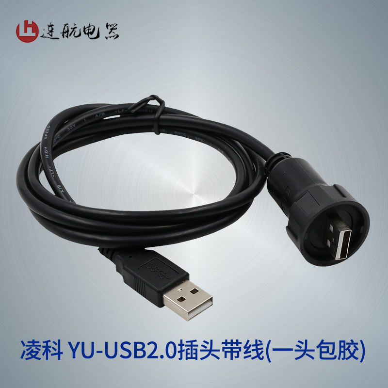 凌科YU-USB2.0数据连接器 防水航空插头插座1M线 USB2插头USB插座 - 图0