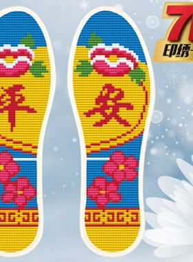 纯棉布结婚印花不褪色十字绣鞋垫