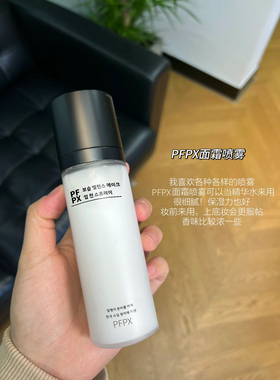 PFPX保湿平衡妆前面霜喷雾