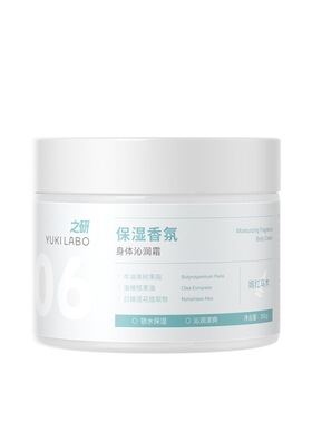 之研保湿香氛沁润身体霜烟酰胺身体乳清爽不油腻滋润保湿