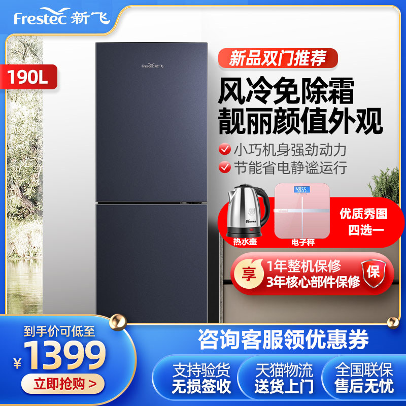 【送水壶】新飞bcd-190wk2ct电冰箱 向达电器厨房冰箱