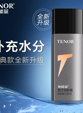 他能量男士润肤露补水保湿面霜清爽滋润护肤品擦脸油乳液