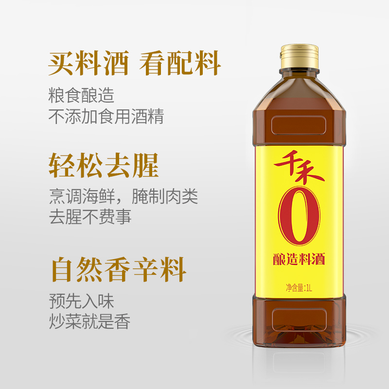 千禾0零添加酿造料酒1L*2瓶纯粮去腥黄酒家用调味品解腻花椒烹调