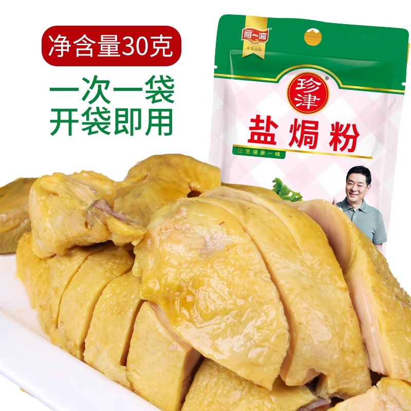 阿一波珍津盐焗粉30g盐焗虾海鲜调料手撕鸡家用盐焗鸡粉调味料