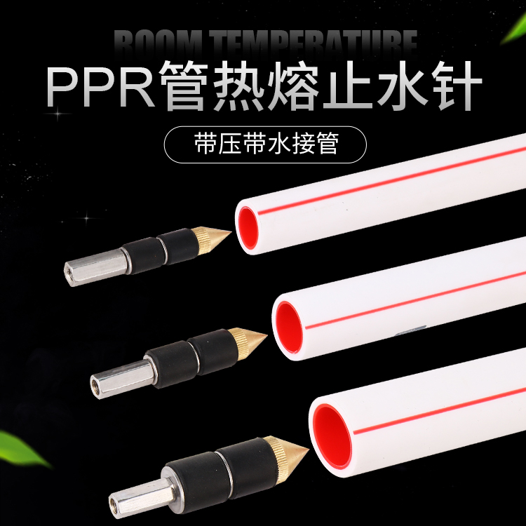 ppr管止水针pe带压带水接管热熔自来水管pvc止水堵水神器堵漏针头 - 图0