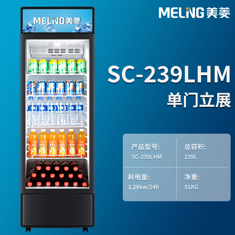 美菱SC-239LHM冷藏保鲜展示柜商用立式单门饮料柜便利店超市冰柜 - 图3