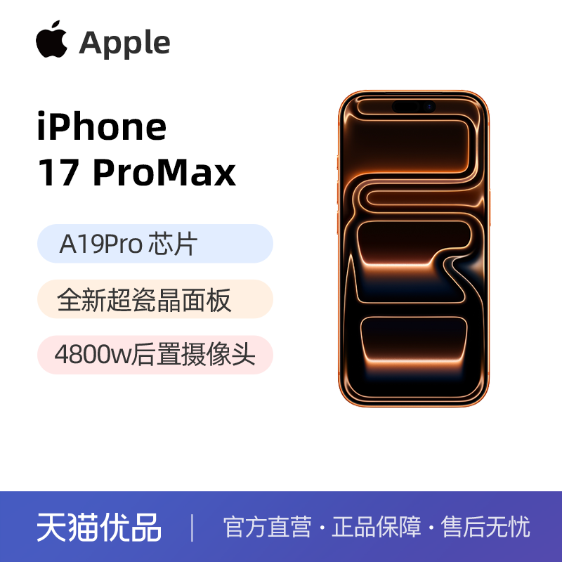 Apple/苹果 iPhone 17 Pro Max 苹果手机 官方正品 全新未拆封 全网通.