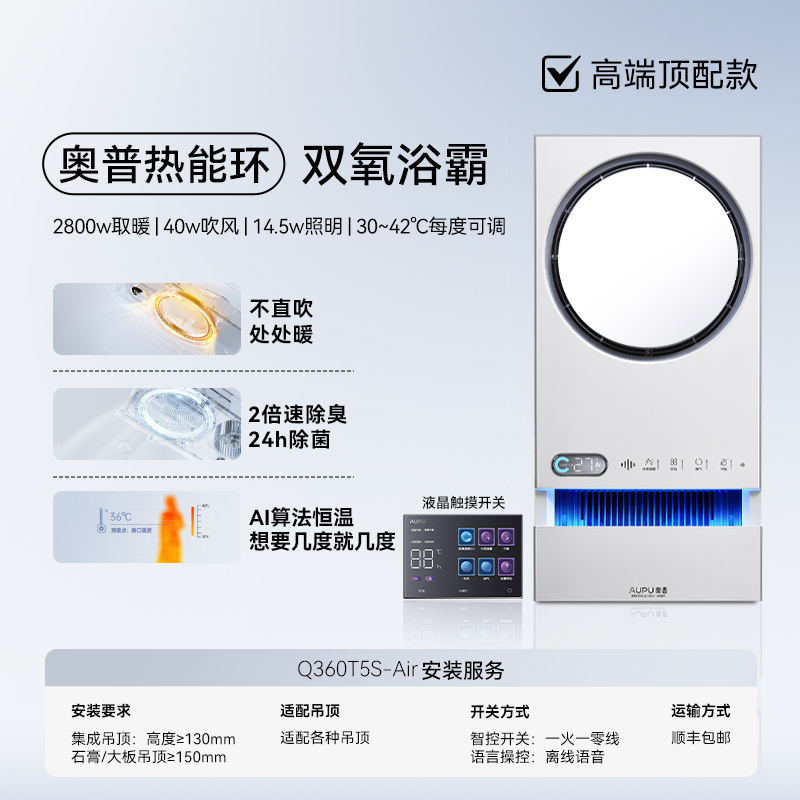 奥普(AUPU)热能环双氧浴霸【Q360T5S-Air】除菌除臭恒温离线语音 - 图1
