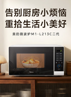 美的微波炉M1-L213C二代