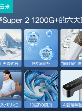 云米AI昆仑矿泉净水机Super 2 1200G+