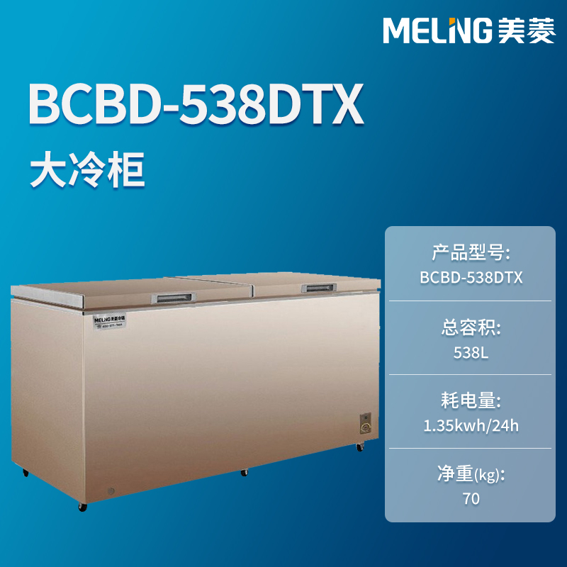 美菱BC/BD-538DTX商用冰柜家用卧式冷冻冷藏单温转换冷柜 - 图1