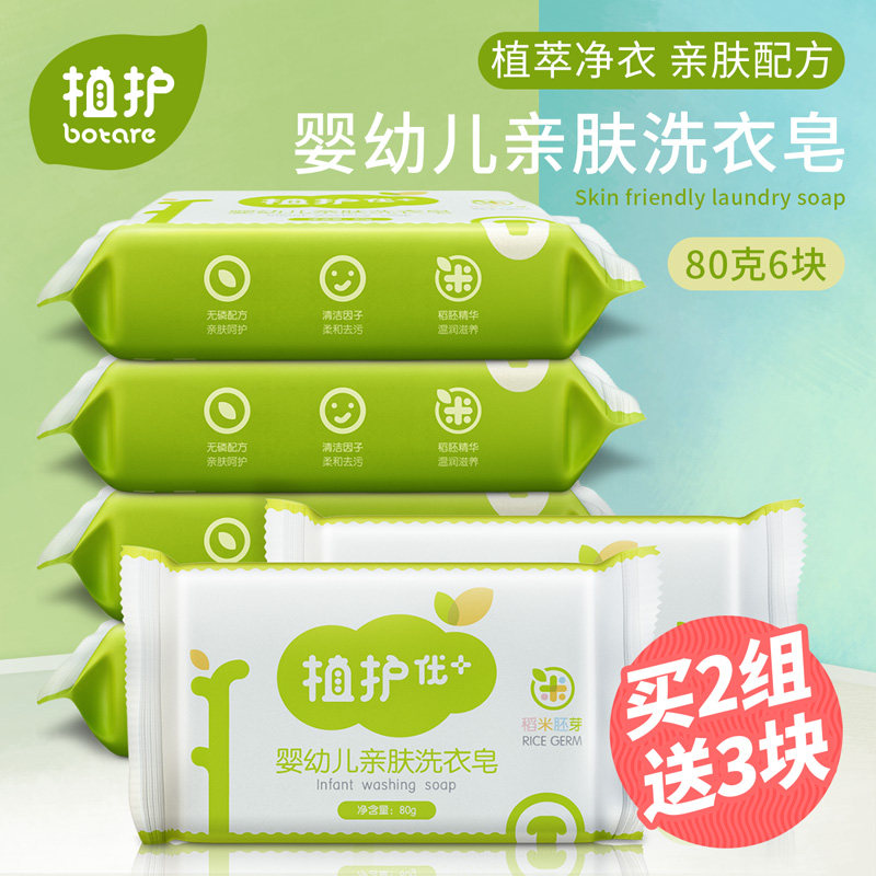  植护清至宝宝洗衣皂