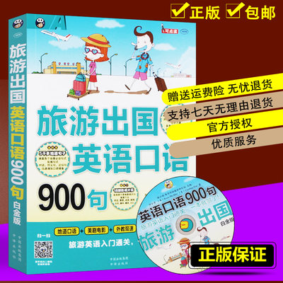 正版包邮旅游出国英语口语900句出国旅游英语口语大全书籍英语口语自学零基础日常英语书旅行英语应急口语入门速成教程教材 虎窝淘