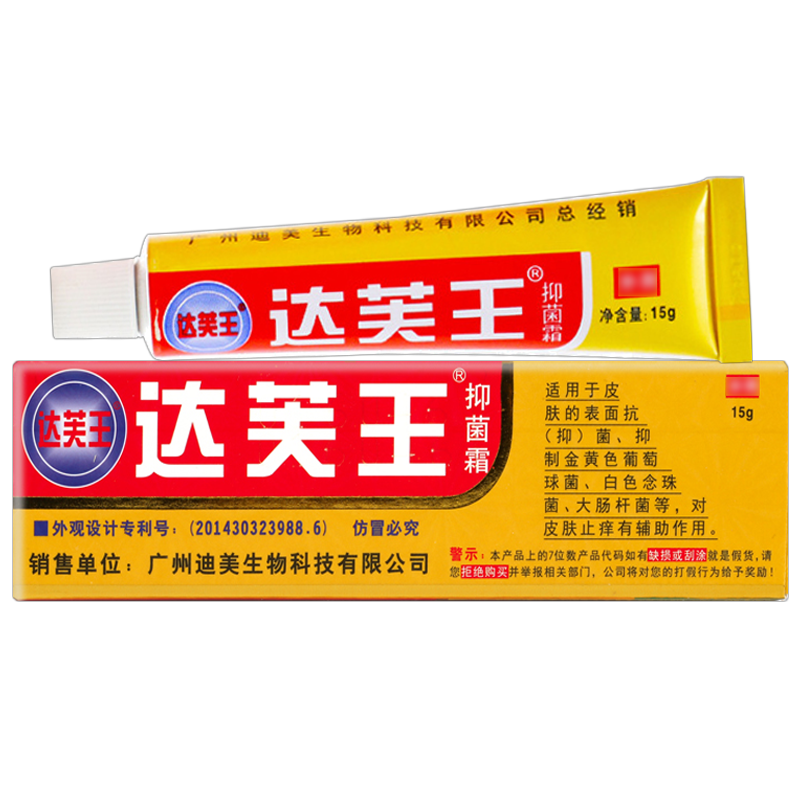 迪美达芙王抑菌霜止痒达夫王乳膏 冰冰医疗器械皮肤消毒护理（消）