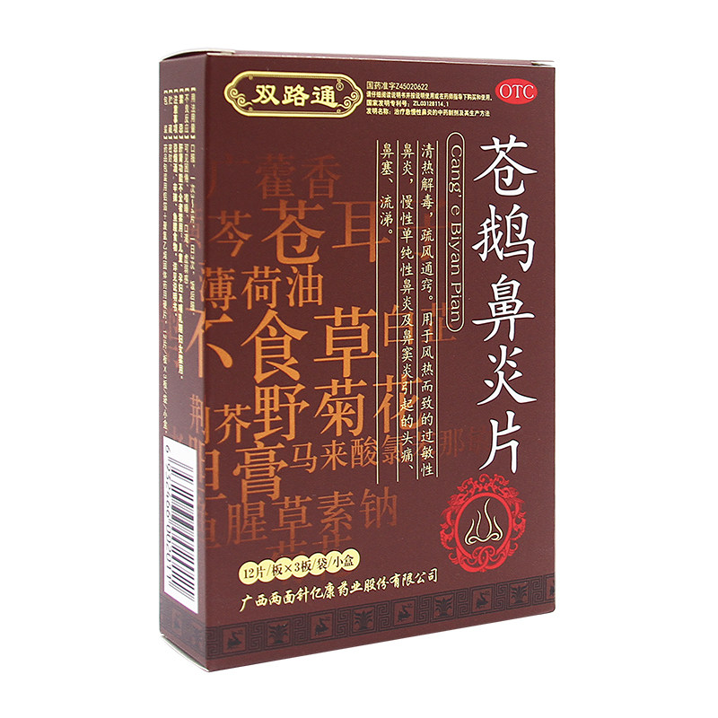 双路通36片/盒慢性鼻炎苍鹅鼻炎片 宝业保康大药房鼻