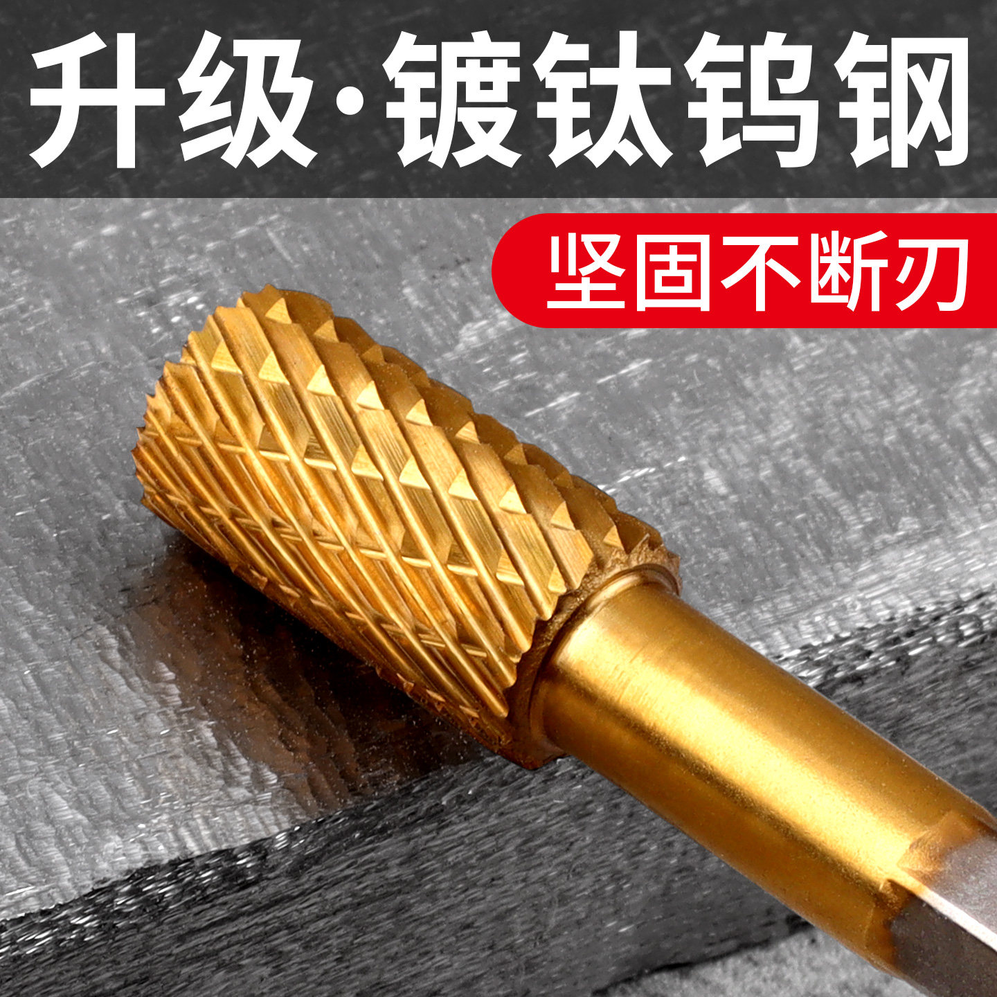 镀钛钨钢旋转锉硬质合金铣刀扩孔钻头内磨头不锈钢铁电动打磨工具 - 图3