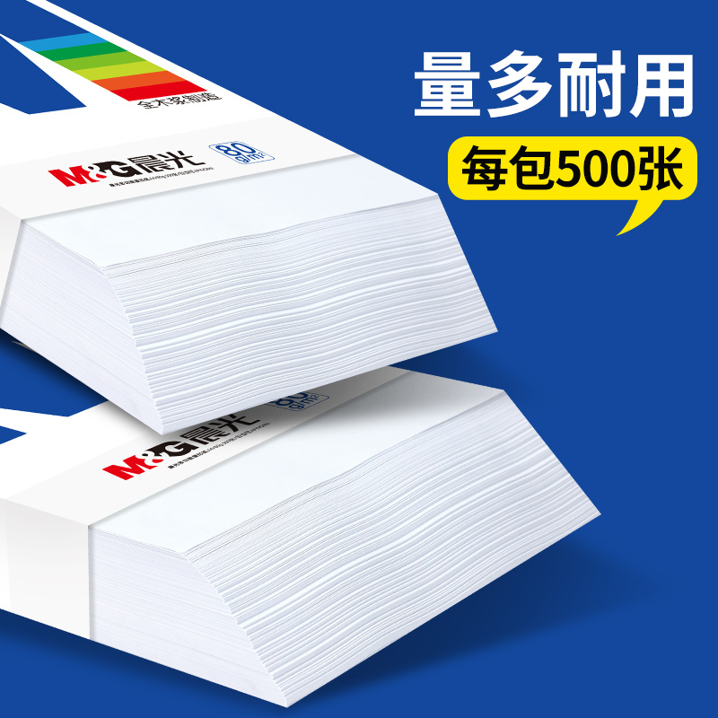 晨光a4打印纸a4纸复印纸整箱办公用品包邮70g80g单包双面白纸一箱5包实惠装草稿纸a四纸张 - 图1