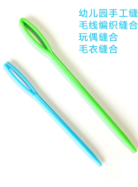diy幼儿园塑料手缝针毛线大孔针