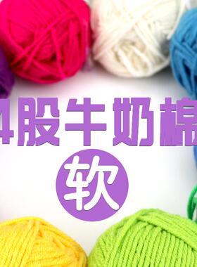 钩花玩偶中粗4股牛奶棉柔软棉线