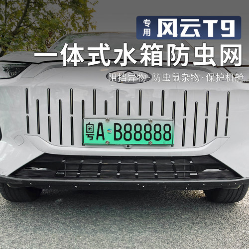 适用于奇瑞风云T9一体式防虫网进气中网保护罩前脸杠中网改装配件 - 图1