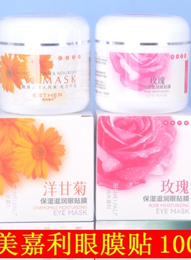 施美嘉利玫瑰眼膜补水保湿100片