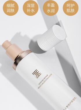 JE人参修护保湿乳液微商同款