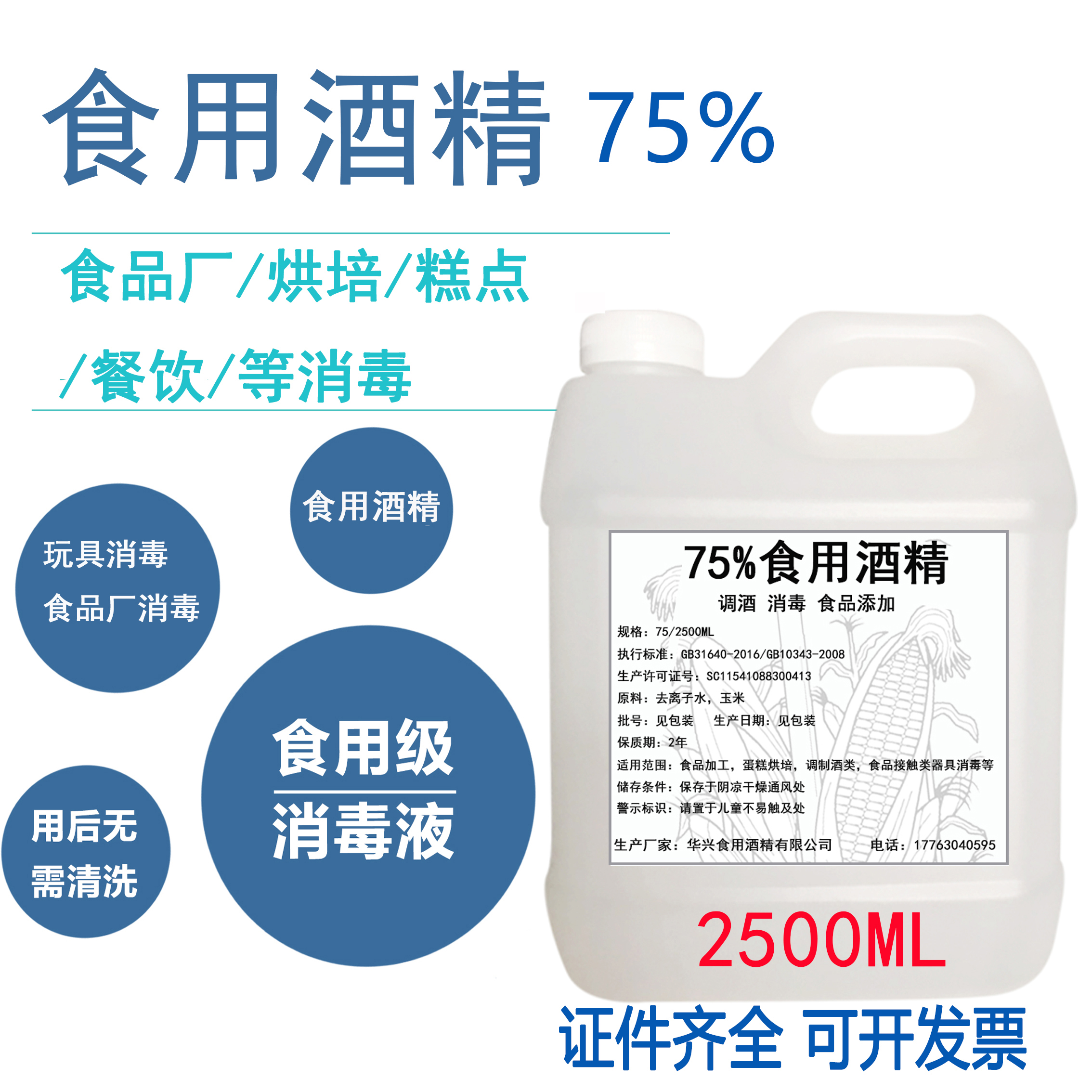 2.5L食用酒精75度食品级免洗消毒酒精玉米乙醇勾兑酒食品厂专用-图0