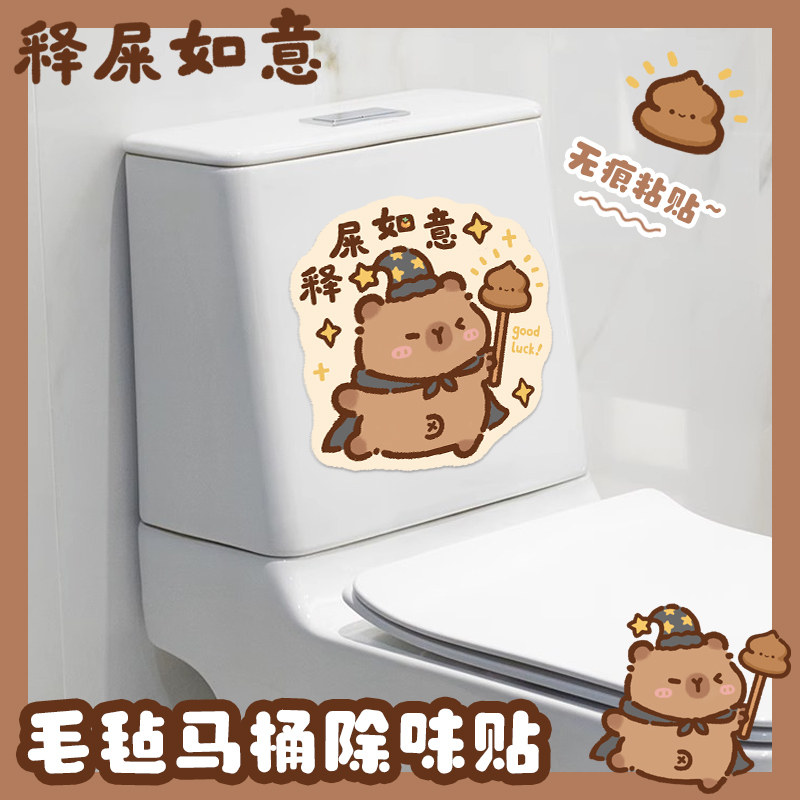 屎来运转卡皮巴拉卫生间马桶除臭贴去异味无痕自粘式厕所贴纸装饰,淘宝优惠券,粉丝福利购,淘宝优惠卷