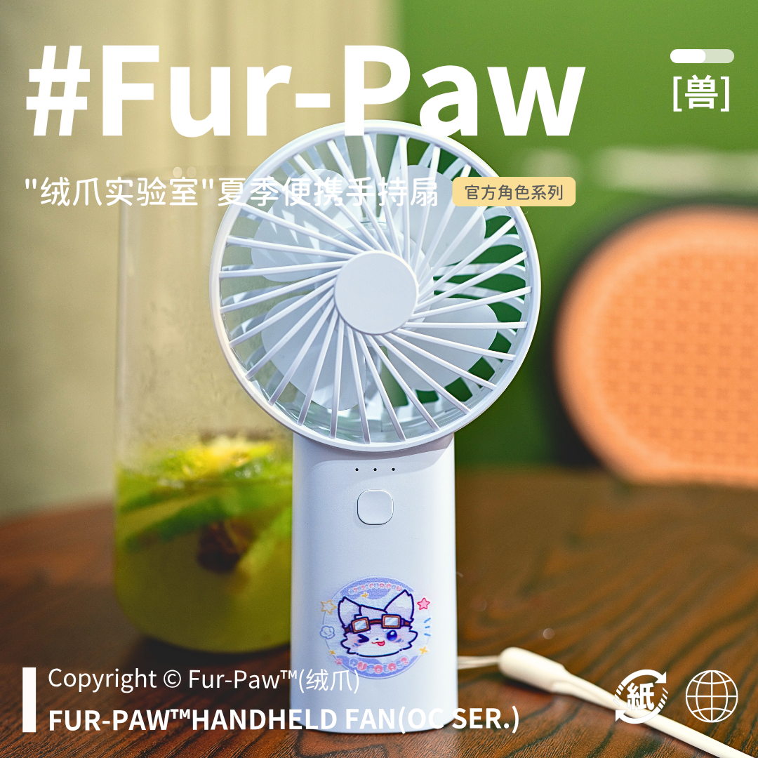 [Fur-Paw]手持便携风扇Furry周边扇子文具福瑞兽装绒爪实验室 - 图0