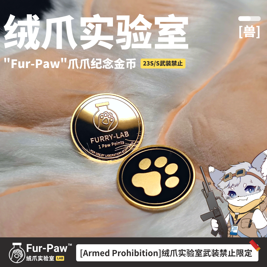 亮闪闪的爪爪!Furry周边5了个3绒爪实验室纪念币金币FurPaw - 图2