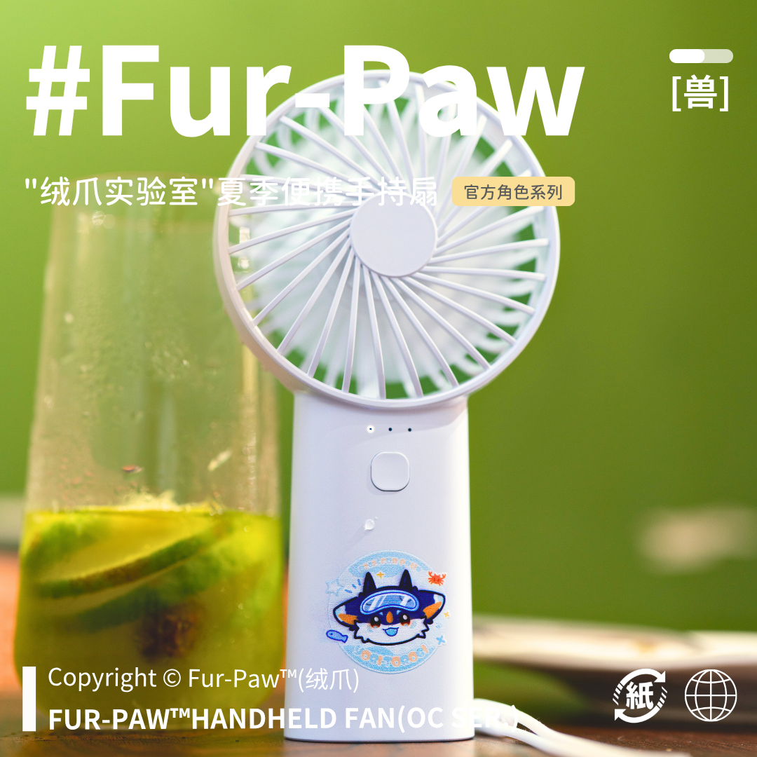 [Fur-Paw]手持便携风扇Furry周边扇子文具福瑞兽装绒爪实验室 - 图1