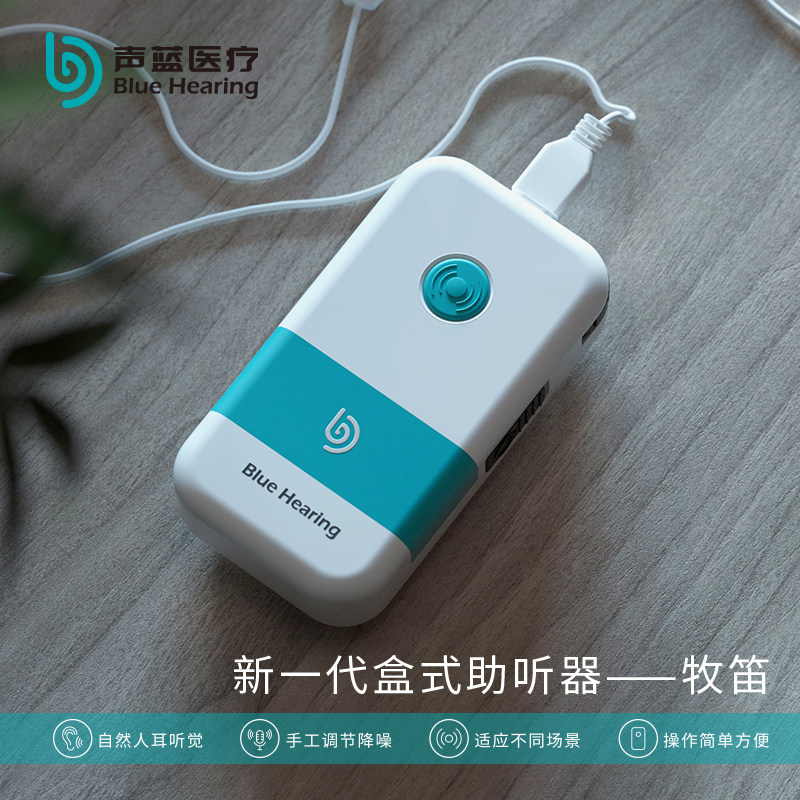  声蓝医疗器械助听器