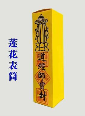 50个道经师宝黄纸表筒 疏文筒 法事表文表盒道士升表同 加厚裱