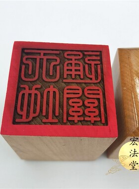 道印章 天地通关印 道家用品 单面印 5公分印章 工艺品印章