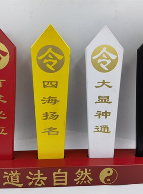 道用品五色令道法自然令箭底座五色令牌五色令箭道家五色牌