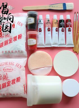 戏曲化妆用品油彩定妆粉化妆笔胭脂干锅黑腮红上妆油底油卸妆油