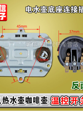 耦合器连接器电水壶底座连接插头插座配件电热水壶咖啡壶温控开关