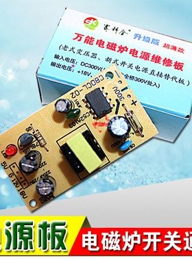 电磁炉电源板开关电源模块电磁炉维修板通用配件 5V 12V 18V