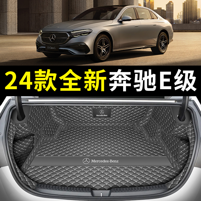 2024款奔驰e300l后备箱垫全包围专用新E级e260尾箱垫内改装饰用品 - 图1