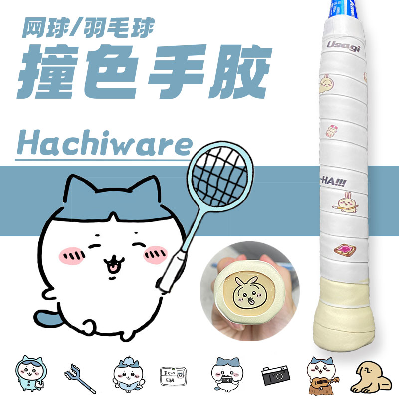 真无羽小八羽毛球手胶chiikawa网球拍吸汗带卡通印花拼色撞色痛胶 - 图1